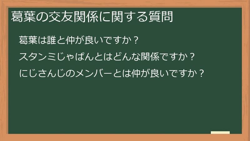 葛葉の交友関係に関する質問
